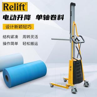 Relift便携式 卸上料单杆叉600mm搬运 电动卷料堆高叉车移动卷膜装