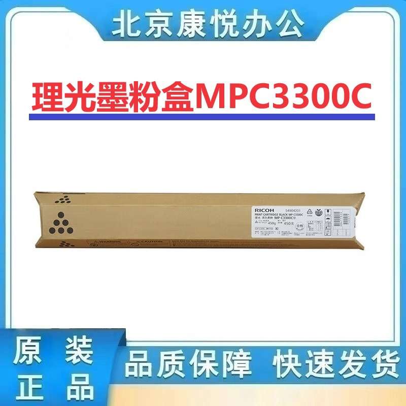 理光墨粉盒MPC3300C型(841152)黑色MPC2800/C3300打印机