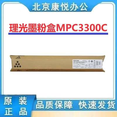 理光墨粉盒MPC3300C型(841152)黑色MPC2800/C3300打印机