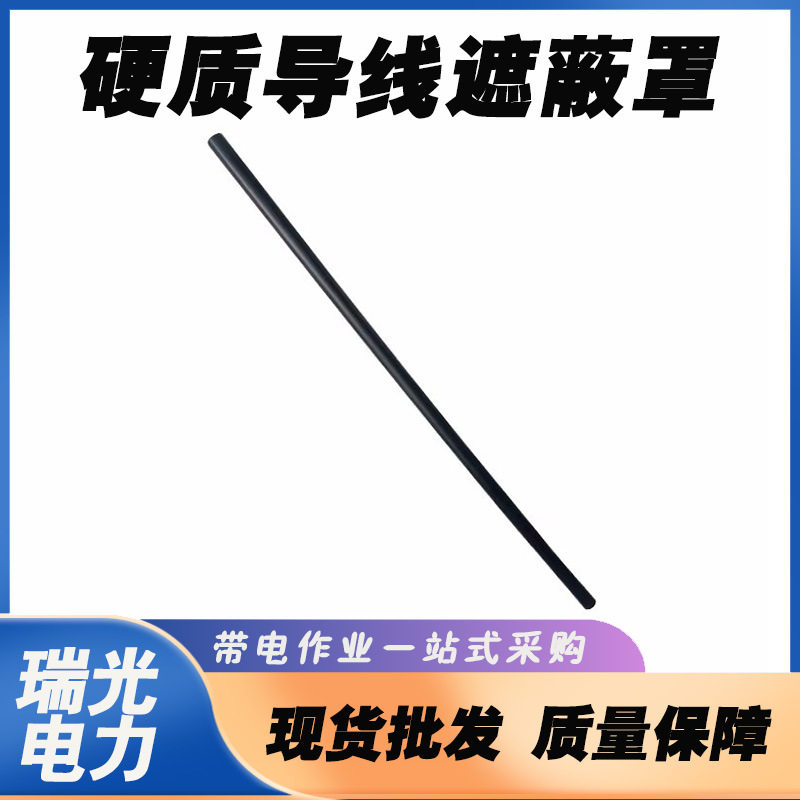 带电作业绝缘硬质导线遮蔽罩