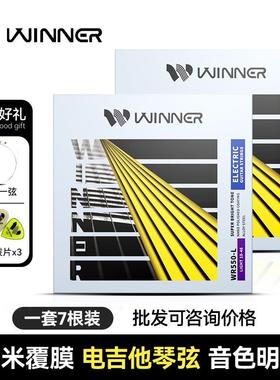 Winner赢家电吉他琴弦一套7根全套弦线1二弦单根专业纳米电吉他弦