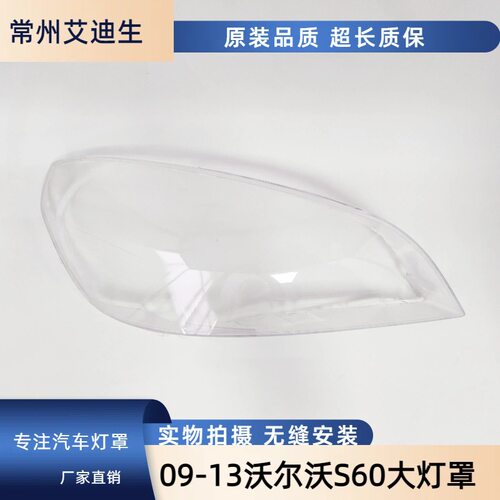 适用于老款沃尔沃S60大灯罩 09-13款S60前大灯透明灯罩 灯面罩