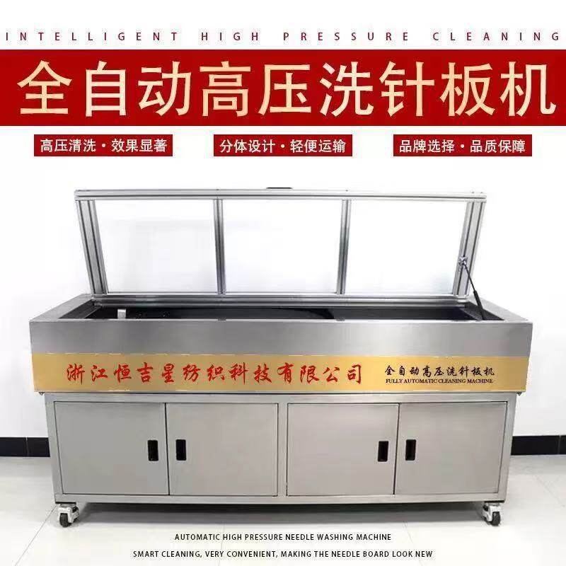 电脑横机全自动高压洗针板机器300针恒吉星横机针板清洗机器