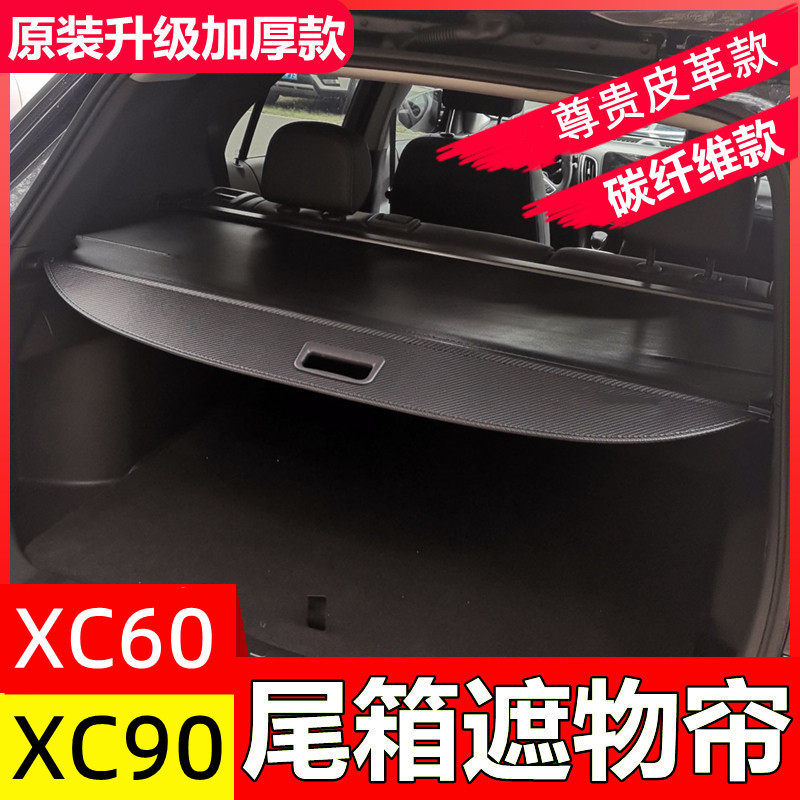 适用于新老款08-19款沃尔沃XC60/XC90后备箱遮物帘隔板置物帘内饰