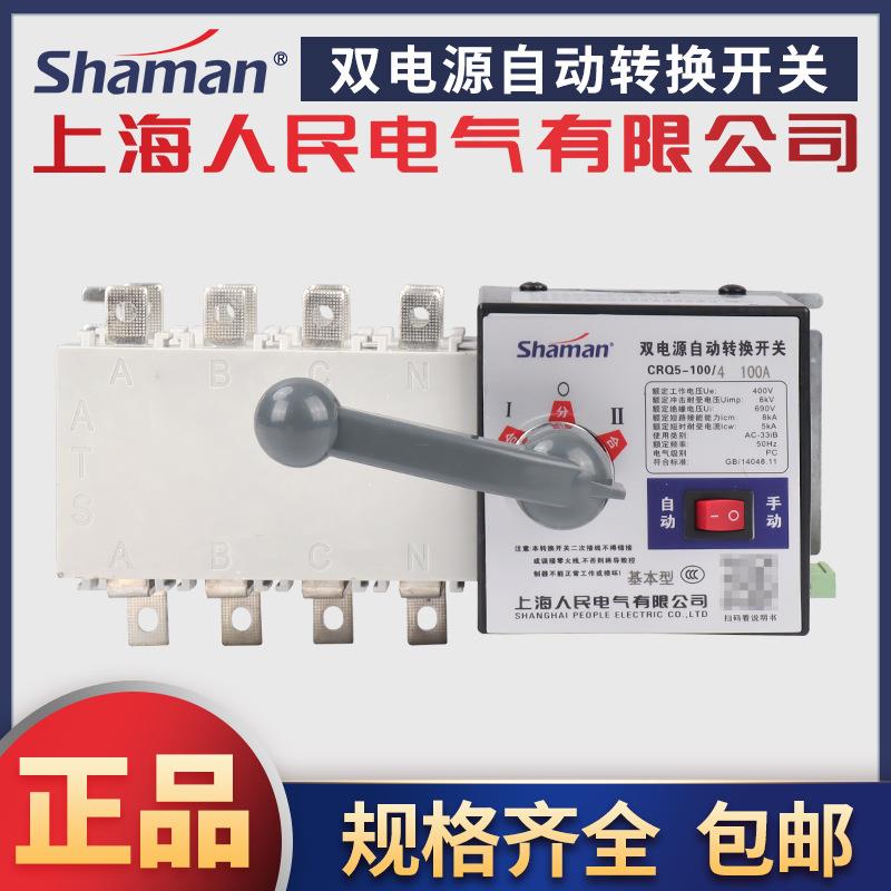 上海人民电气CRQ5双电源自动转换开关63A100A160A250APC级双电源