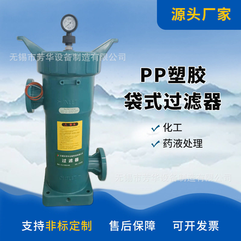 厂家PP塑料过滤器工业水化学液体专业过滤器废水PPH袋式过滤器