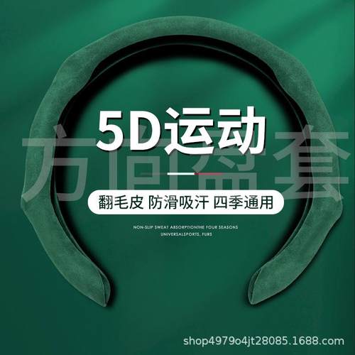 汽车四季通用方向盘套翻毛皮防护吸汗网红新款圆形D行通用把套