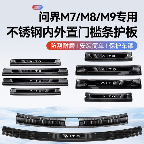 适用于26款问界M9M8M7门槛条不锈钢迎宾踏板专用内饰改装保护配件