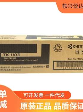 原装京瓷TK-1103墨粉盒FS-1110/1024MFP/1124MFP打印机碳粉墨盒