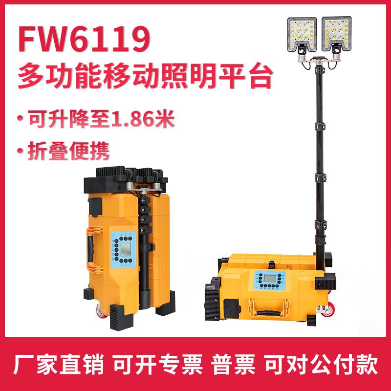 FW6119多功能移动照明平台移动照明灯组便携式升降防汛应急工作灯