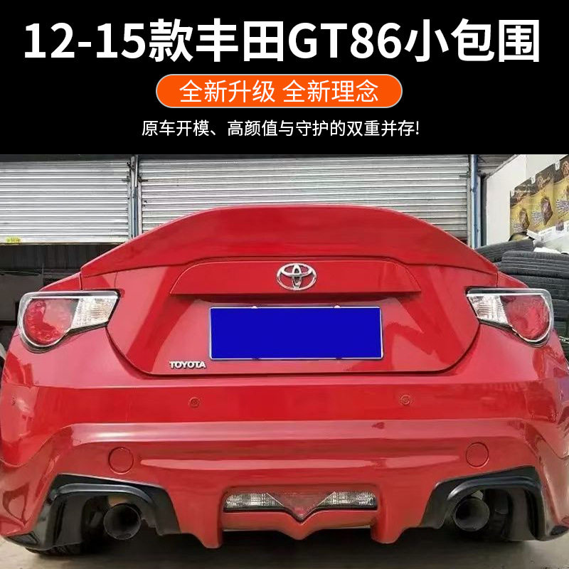 适用12-15款丰田GT86 汽车大小包围前后唇侧裙保险杠改装配件批发