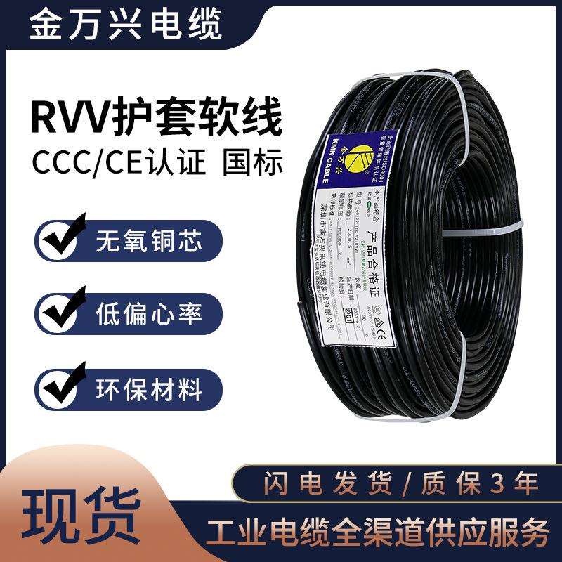 金万兴护套线2芯软线RVV2*0.5平方国标铜芯PVC护套电源线电缆