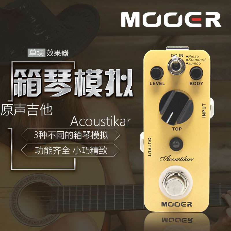 MOOER魔耳Acoustikar原声吉他箱琴模拟单块效果器
