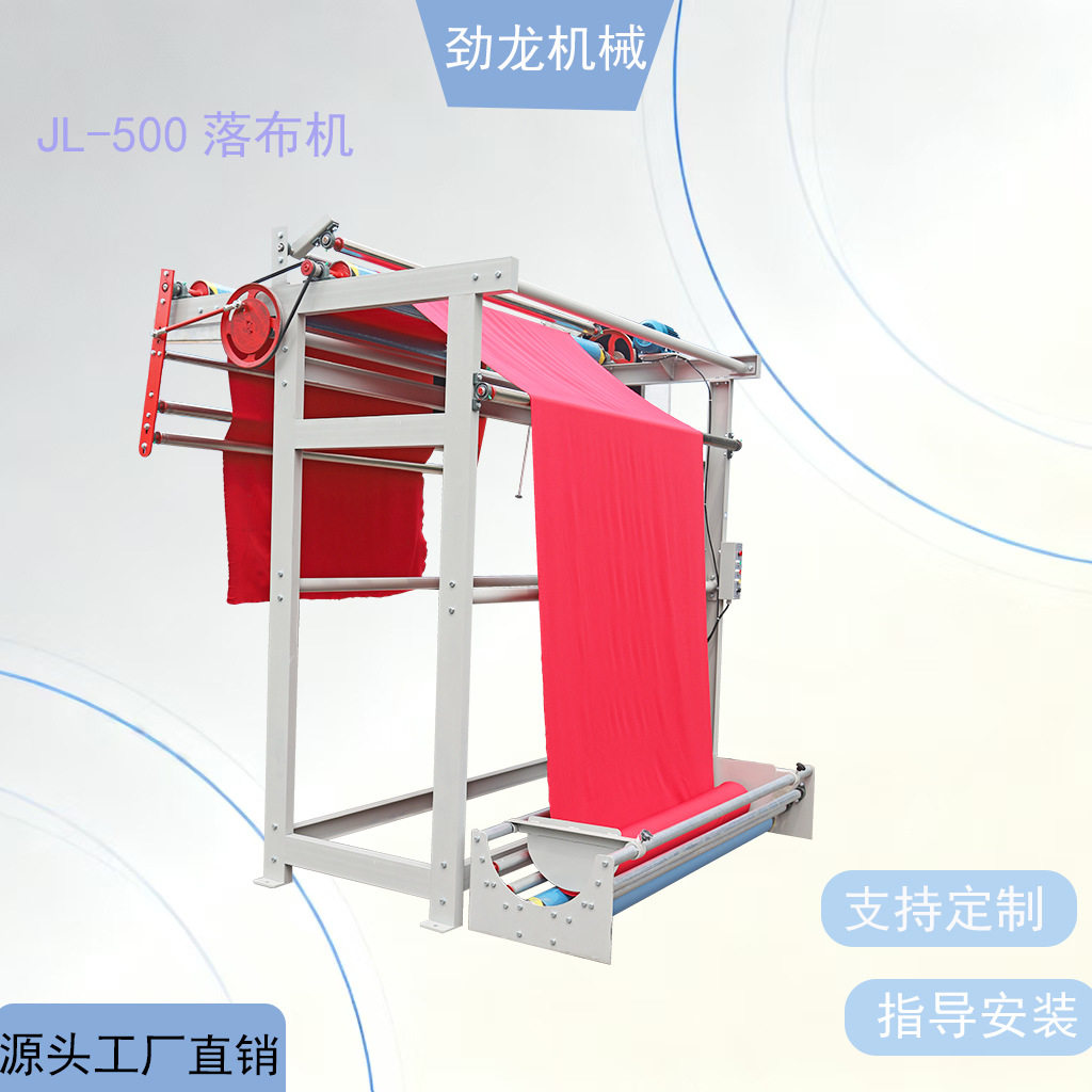 劲龙机械 现货 JL-500落布机 灯箱落布机 纺织厂机器