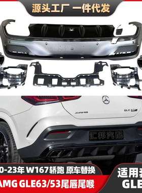 适用奔驰GLE级W167轿跑改装GLE63尾唇尾喉升级AMGGLE53后唇排气