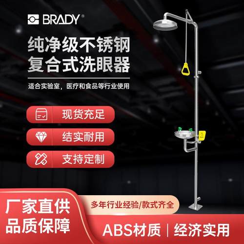 304不锈钢安全验厂实验室冲眼器紧急喷淋复合式洗眼器BRADY