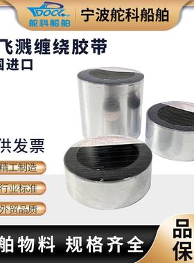 防溅带IMPA871801船用管道机舱油管防飞溅缠绕胶带船级社CCS认证