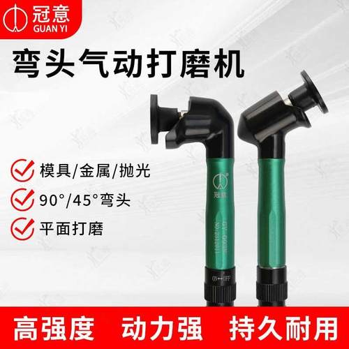冠意弯头气动打磨机GY121N/122N/093N/9045度省模抛光手持式研磨
