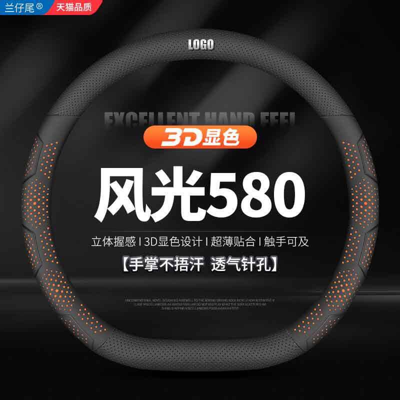 适用东风风光580专用方向盘套16-23款新真皮PRO免手缝纳帕皮把套