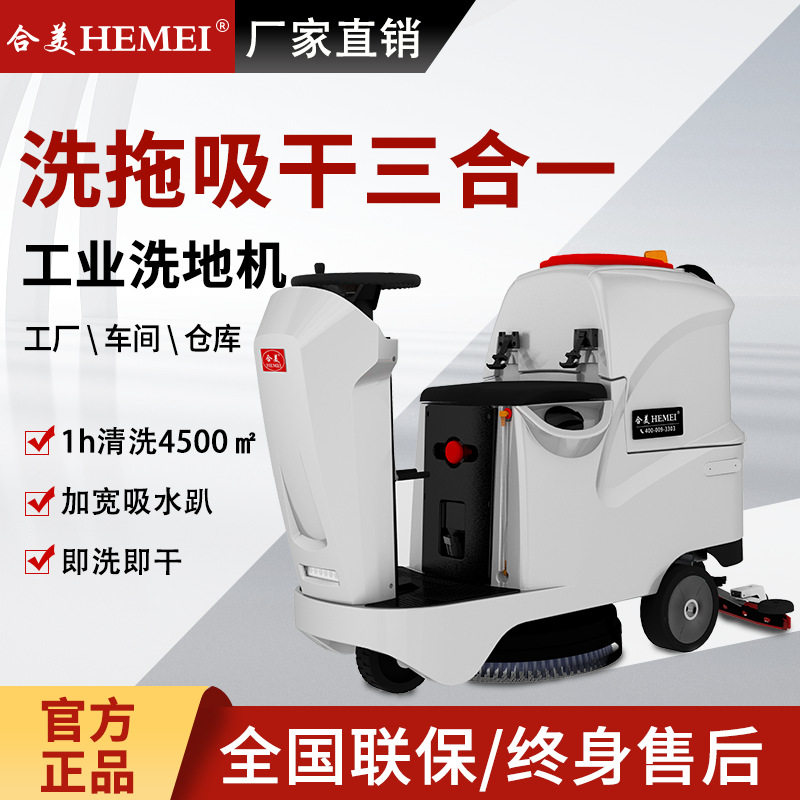 合美驾驶式洗地车物业仓库商用扫地机工厂车间用拖地车工业洗地机