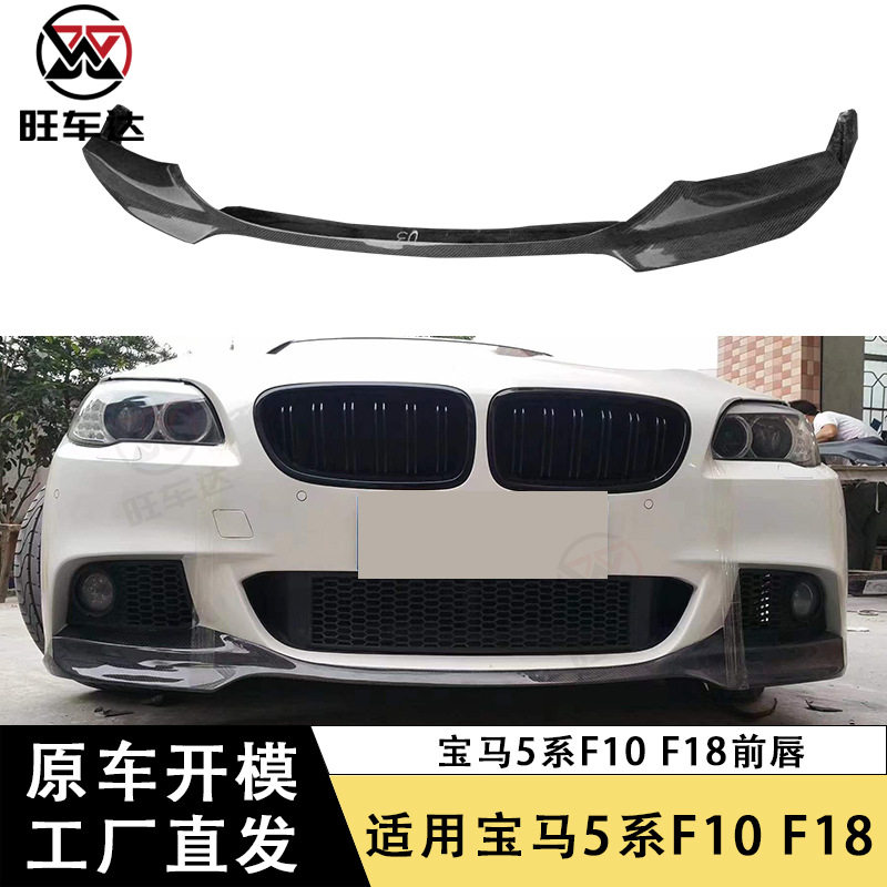 适用于宝马5系F10F18碳纤维前唇V款前铲下巴改装扩散器汽车包围