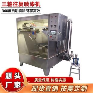 三轴喷涂往复机旋转喷头自动喷漆机五金件自动喷涂机水帘柜喷油机