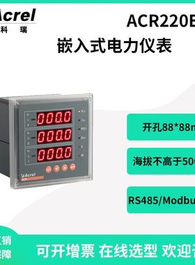 安科瑞嵌入式安装多功能网络仪表ACR220EG高压660V电能仪表数码管