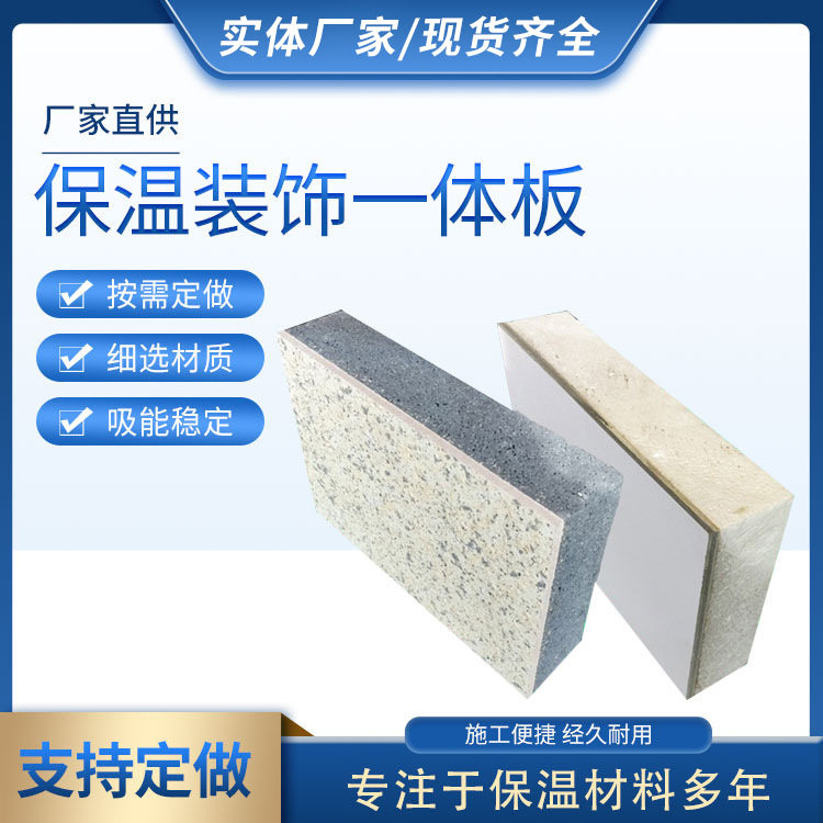 销售保温管装饰一体板真石漆理石漆外墙装饰板复合板防水隔热