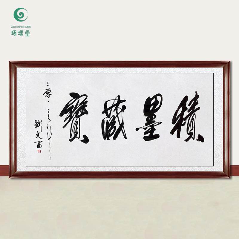 琢璞堂字画刘文西书法积墨藏宝手绘临摹名人字画客厅装饰挂画