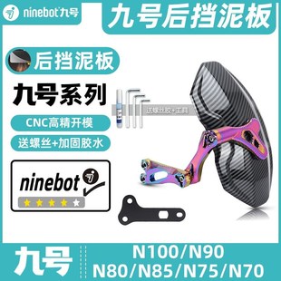 适用九号电动车N90C N90 N70C N85C后挡泥板挡水板可调后盾 N80C