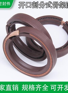 分体式剖分免拆卸油封 开口密封95x170x13 100x130x12 165x190x15