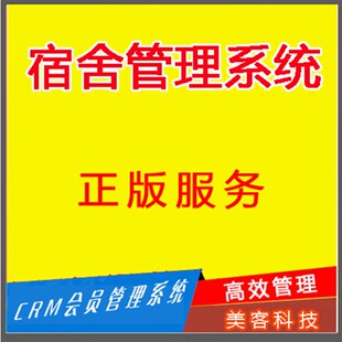 美客坚石宿舍管理系统,学生寝室职工宿舍员工宿舍单机版支持定制