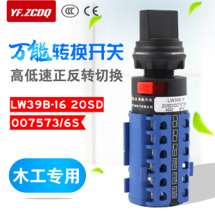 万能转换开关LW39B 16木工机械高低速铣刨输送机送料器正反转调速