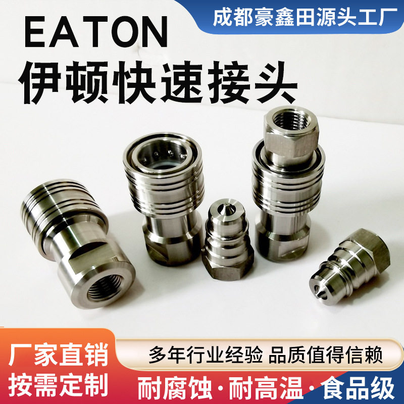 不锈钢快速接头304液压EATON伊顿气动油管连接接头厂家批发配件
