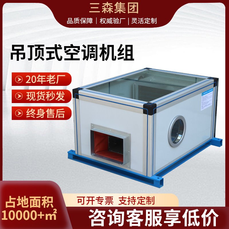 吊顶式空调机组换气净化工业用中央水空调酒店专用冷暖两用