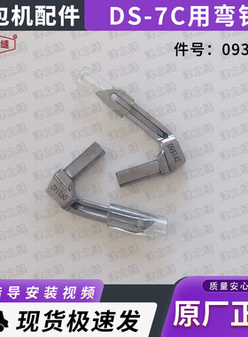 纽朗(Newlong)DS-7C自动缝包机配件大全弯针钩针093142