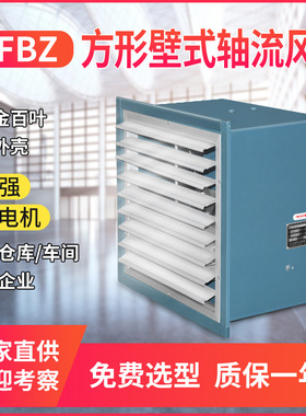 低噪声方形壁式轴流风机 DFBZ-I-4.5 0.37KW  6360m3/h 139pa