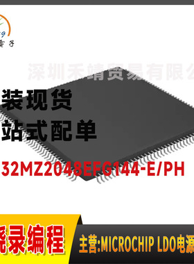 PIC32MZ2048EFG144-E/PH微芯microchip 32位单核 微控制器QFP144