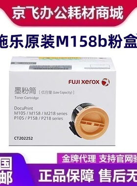 原装富士施乐M158b粉盒 P105b墨粉 M218 P218 M105 M158 a b 碳粉