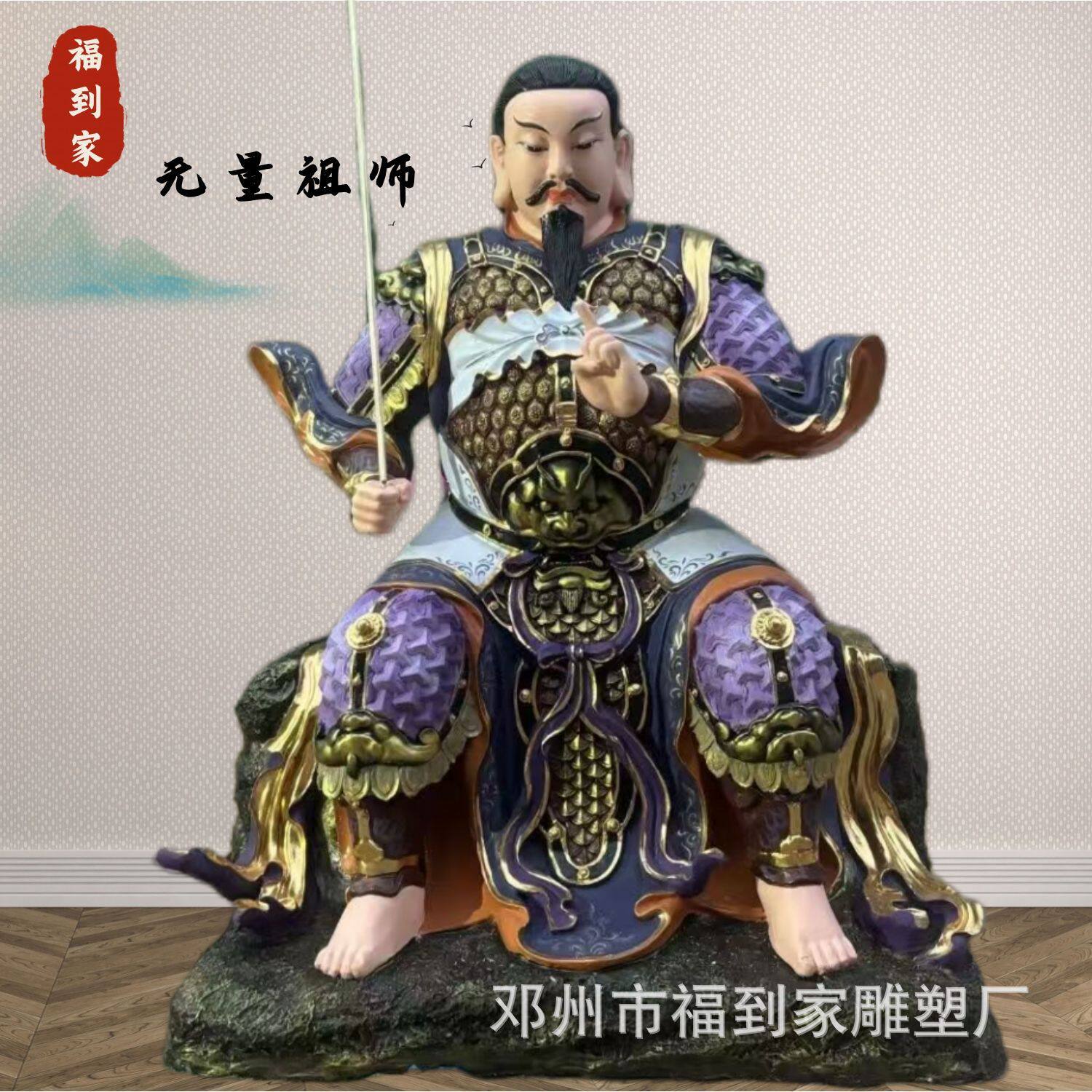 无量祖师 真武大帝神像 玄天上帝 玄武大帝北方之神真武荡魔大帝