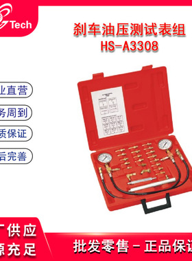 汽车刹车油路压测试表组ABS制动系统压力测试仪油压测量HS-A3308