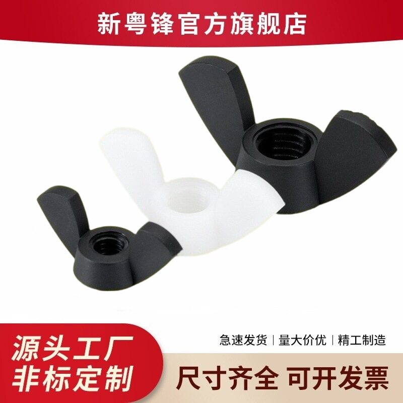PA66尼龙碟形螺母塑料蝴蝶螺母手拧羊角螺母蝴蝶型螺帽M3-M12