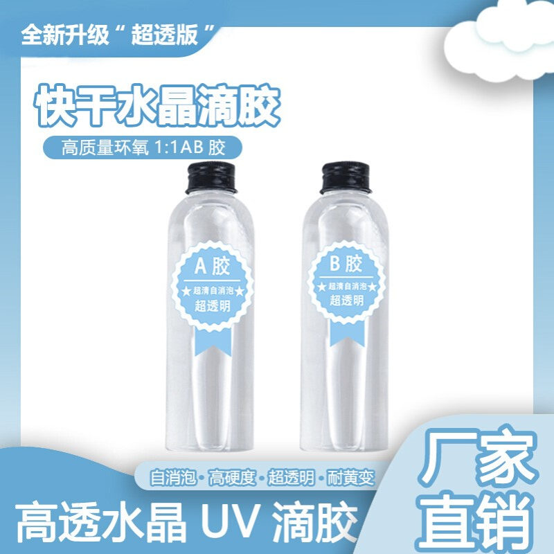 11水晶滴胶超透明环氧树脂ab