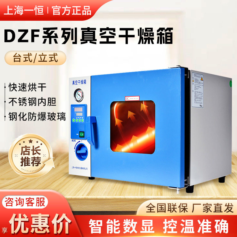 上海一恒DZF系列实验室/化学用恒温真空烘箱台式/立式真空干燥箱图片