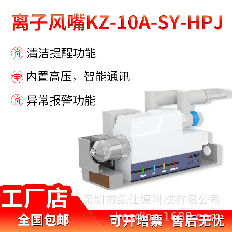 凯仕德除静电除尘离子风嘴KZ-10A-SY-HPJ 高频工业静电消除中和器