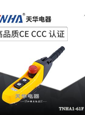TNHA-61F61F62F63F单双速按钮开关起重吊车升降机防雨