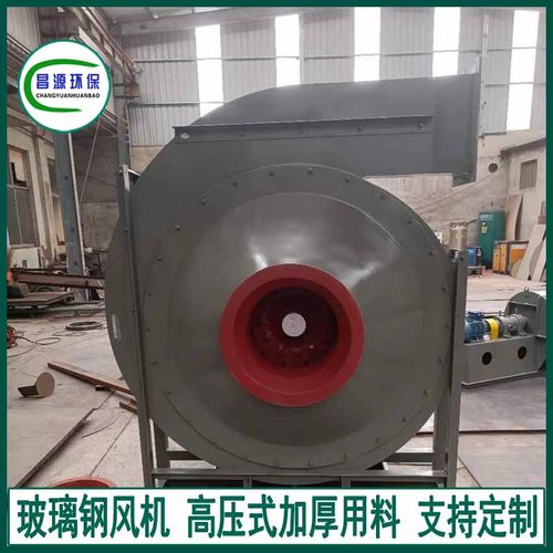 昌源F9-19玻璃钢风机 耐腐蚀高压风机 加厚板材稳定加固