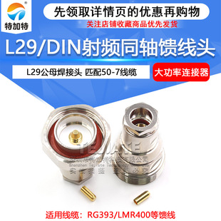 DIN LMR400同轴线缆组件 L29 DIN全铜馈线头