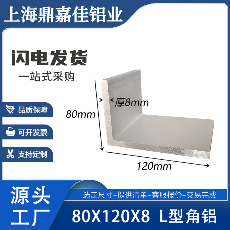 不等边角铝80x120x8mm直角铝型材120*80*8内直角L型硬质角码米价
