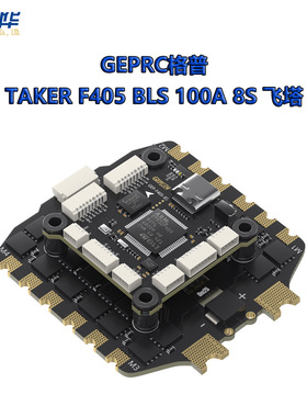 GEPRC格普 TAKER F405 BLS 100A 8S 飞塔  即插即用 穿越机配件
